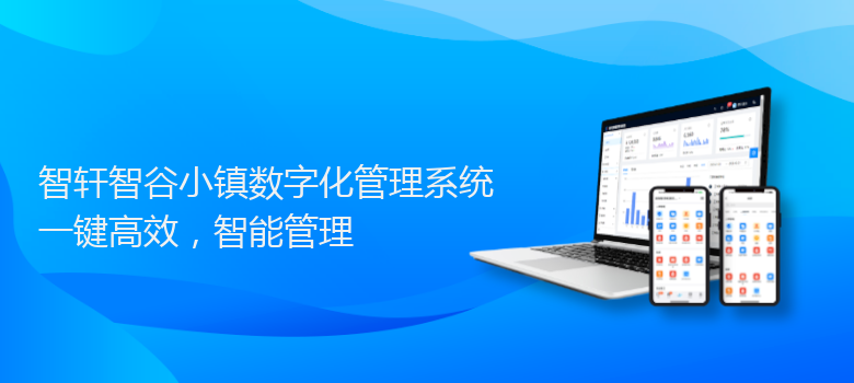 智谷小镇数字化管理系统